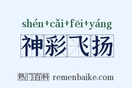 神彩飞扬是什么意思的图片